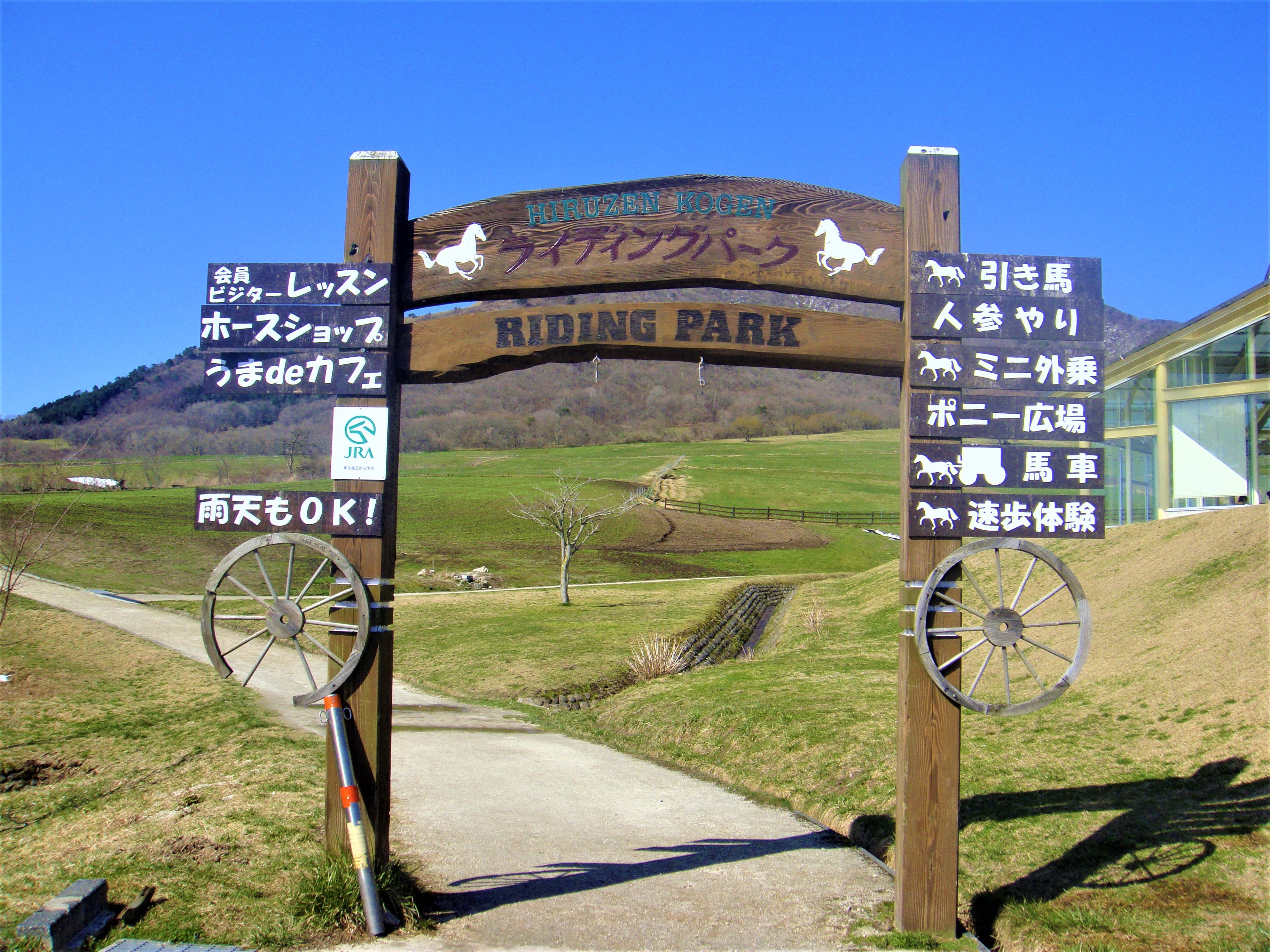 蒜山ホースパーク