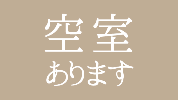 空室あります