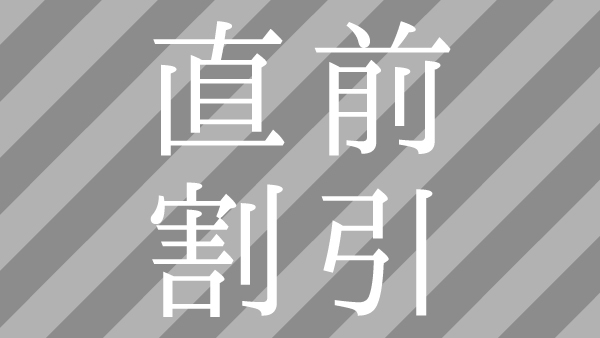直前割引