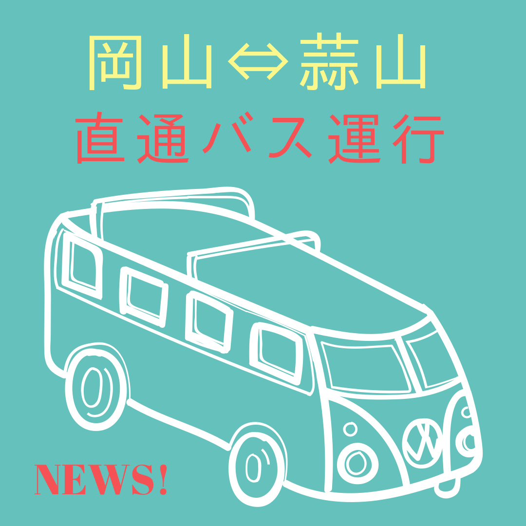 岡山蒜山バス