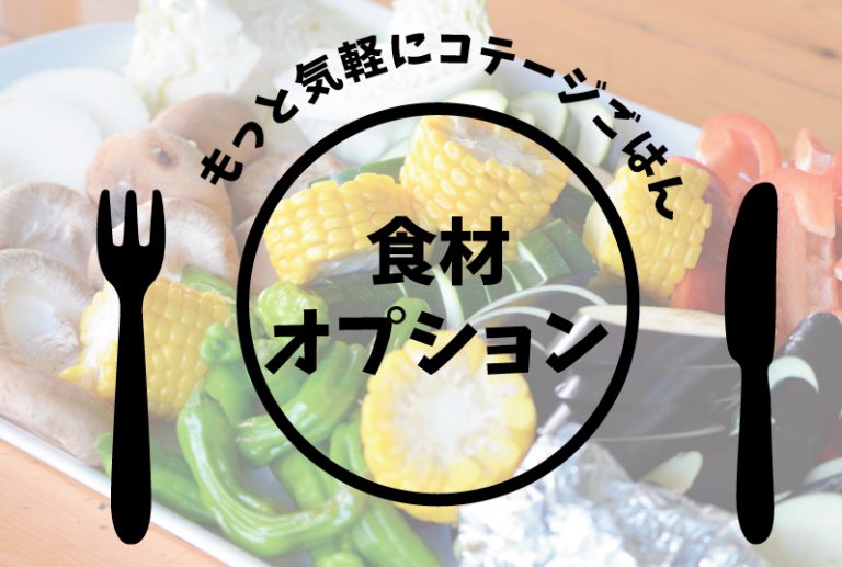 食材オプション