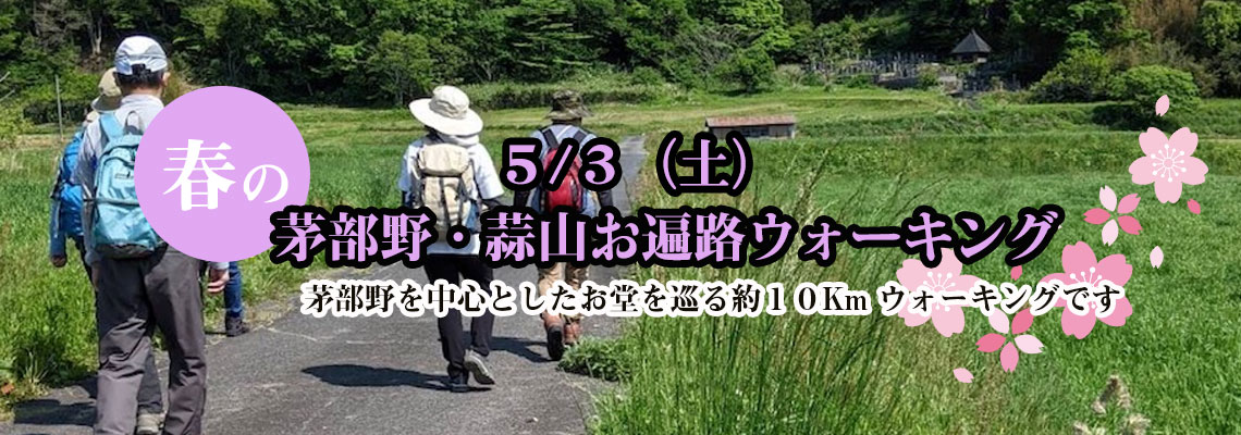 茅部野・蒜山お遍路ウォーキング　ガイドクラブ