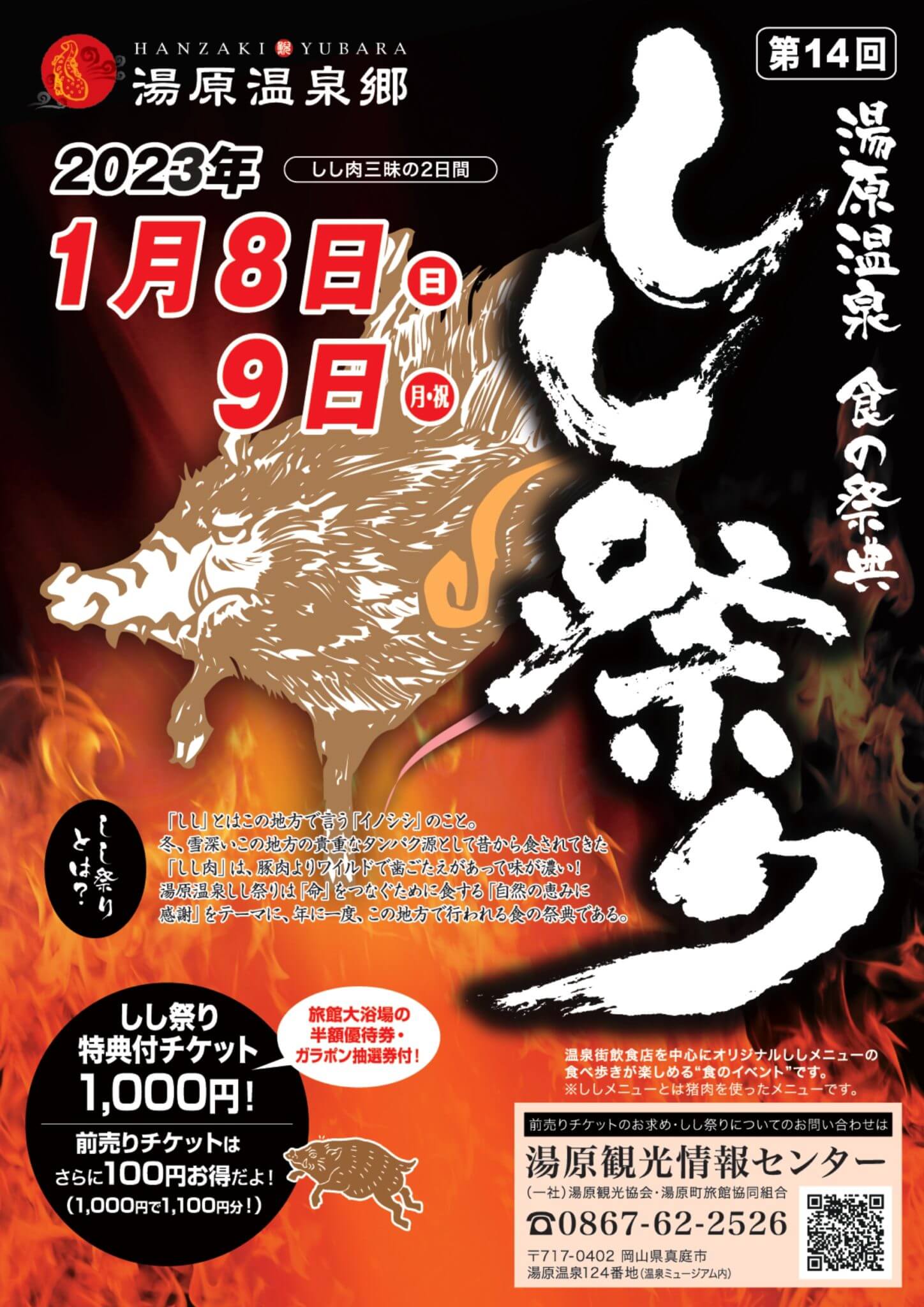 しし祭り　湯原