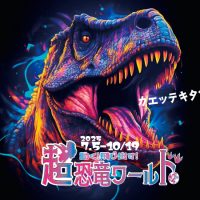 超恐竜ワールド　円形劇場