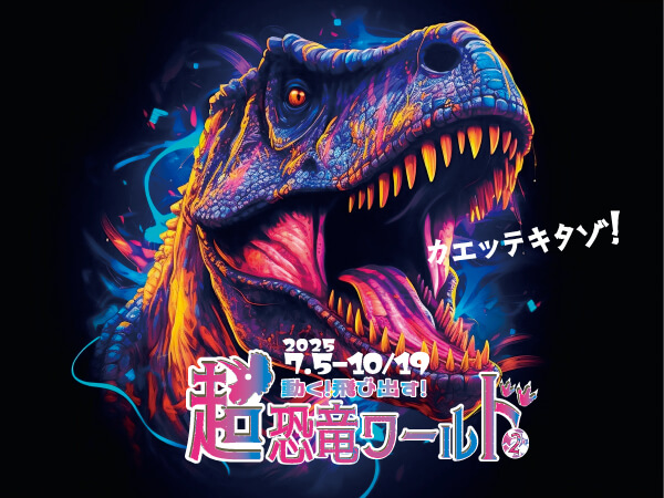 超恐竜ワールド　円形劇場