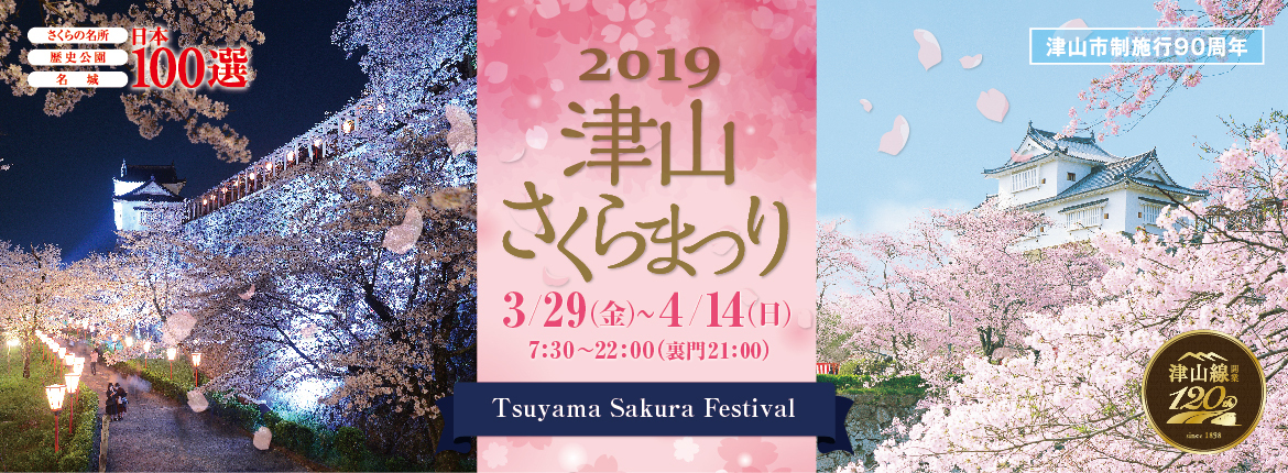 4月上旬 中旬 津山さくらまつり 岡山県津山市 ベストレート保証 公式 岡山ひるぜん貸別荘ピーターパン 雪あかり クリスマスコテージ