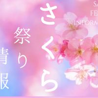 桜祭り情報