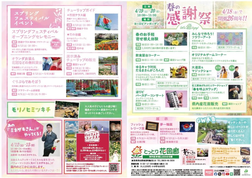 スプリングフェスティバル　花回廊