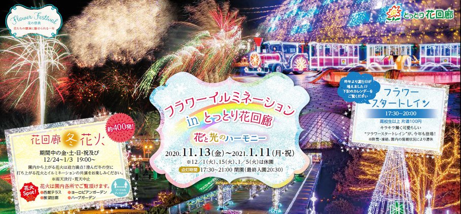 花回廊2020