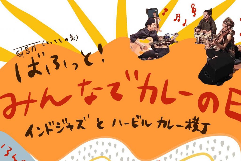 カレーの日