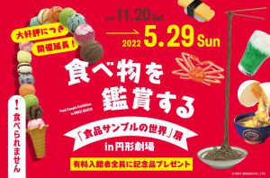 円形劇場　食品サンプル