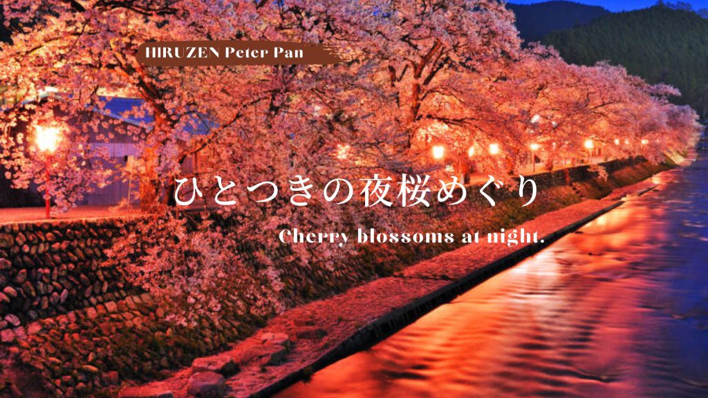 ひとつきの夜桜めぐり22 岡山県真庭市 ベストレート保証 公式 岡山ひるぜん貸別荘ピーターパン 雪あかり クリスマスコテージ