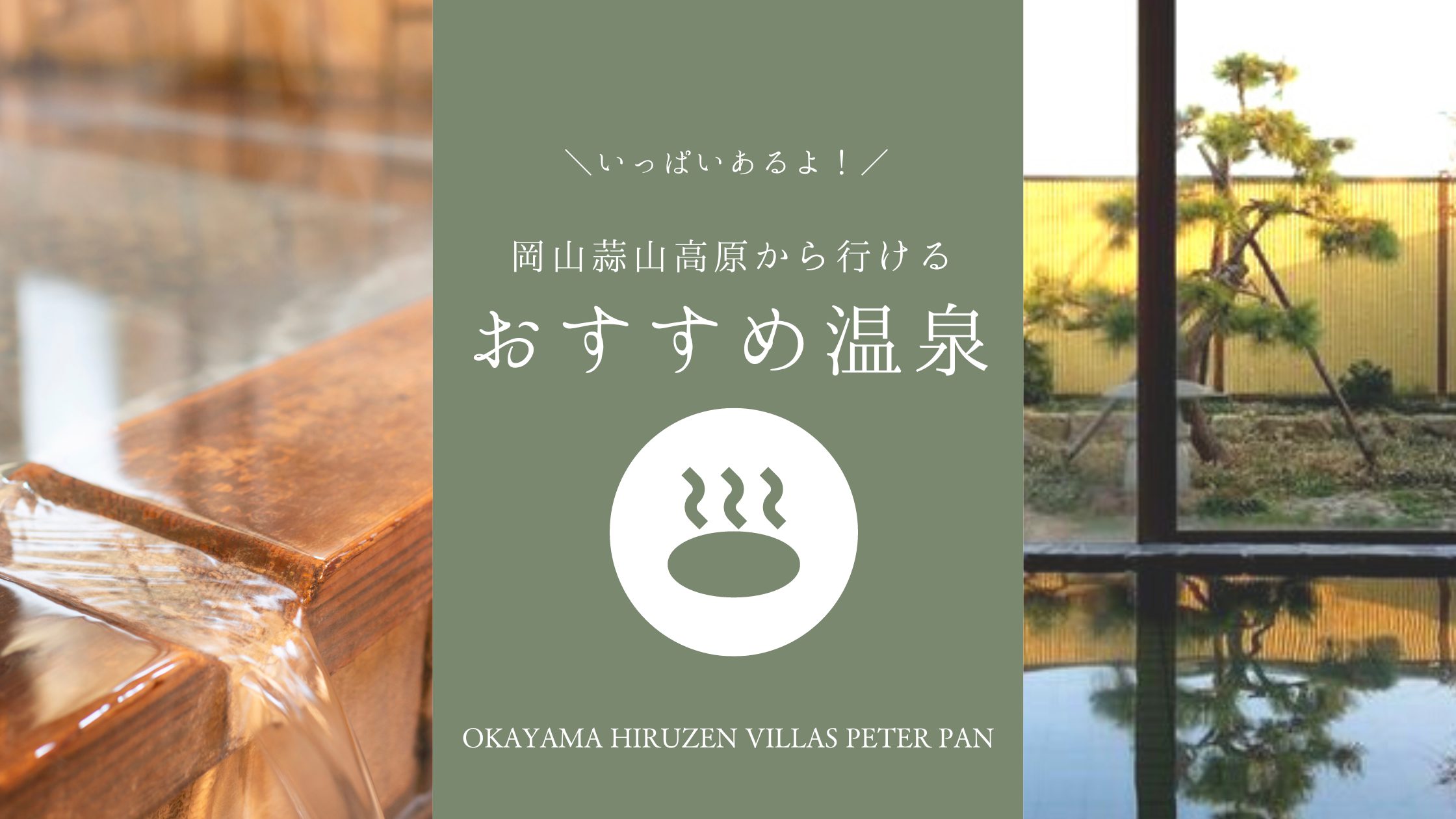 蒜山から行ける ピーターパンおすすめ温泉７湯 ベストレート保証 公式 岡山ひるぜん貸別荘ピーターパン 雪あかり クリスマスコテージ