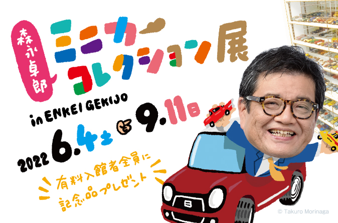 円形劇場　ミニカー