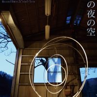 伊藤俊展　ひしお