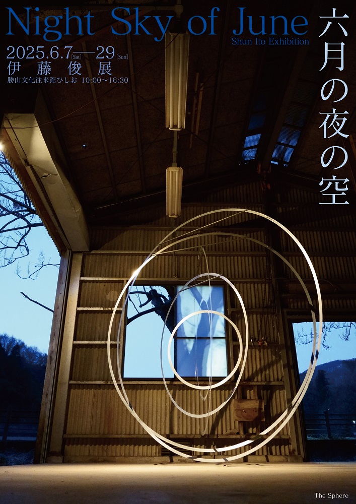 伊藤俊展　ひしお