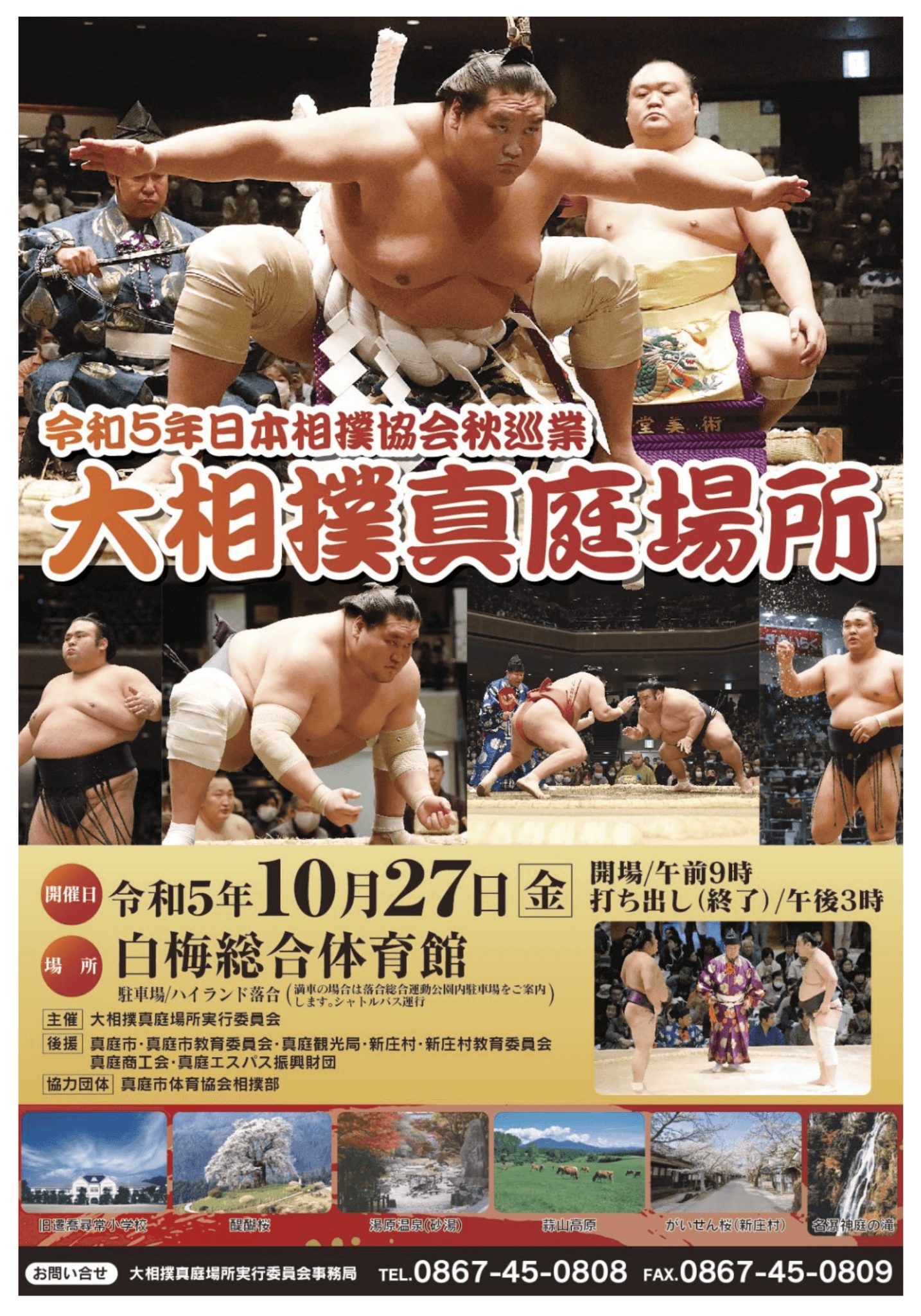 10/27(金)【令和5年秋巡業 大相撲真庭場所】＠岡山県真庭市 | ベスト