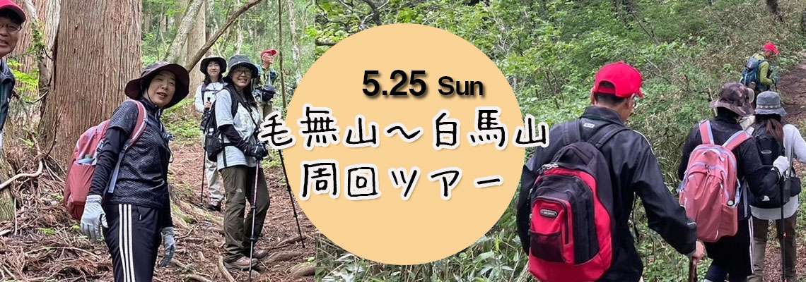 毛無山 ガイドクラブ