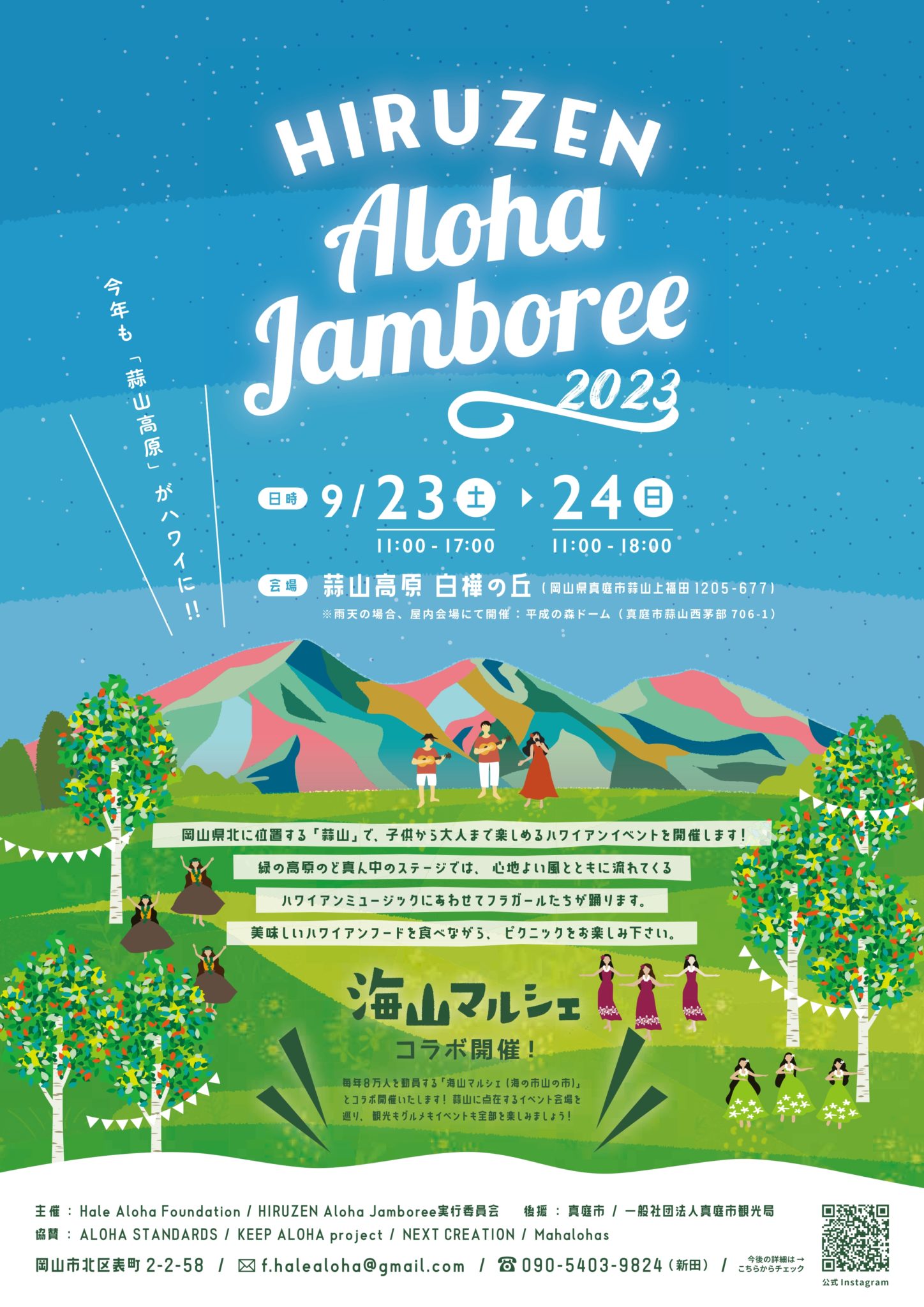 終了）9/23(土)・24(日)【HIRUZEN Aloha Jamboree 2023】＠岡山県真庭市蒜山 |  ベストレート保証【公式】岡山ひるぜん貸別荘ピーターパン 雪あかり＆クリスマスコテージ