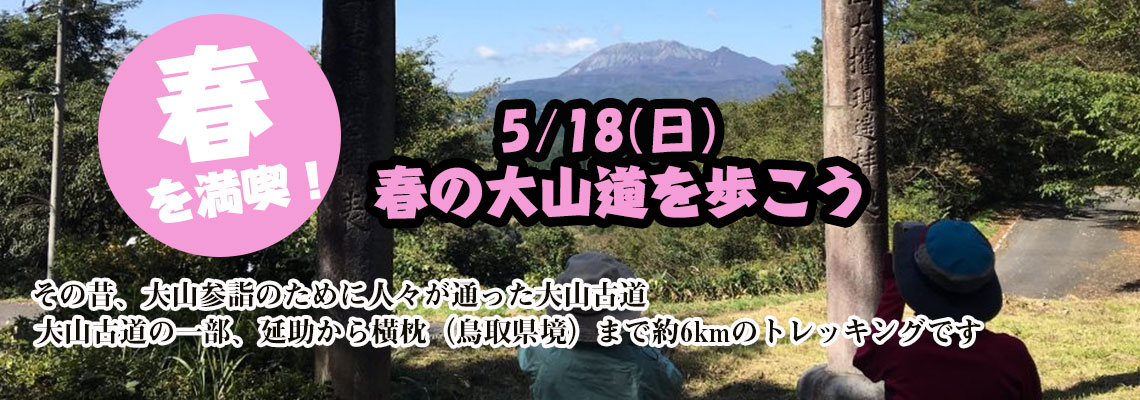 春の大山道　ガイドクラブ