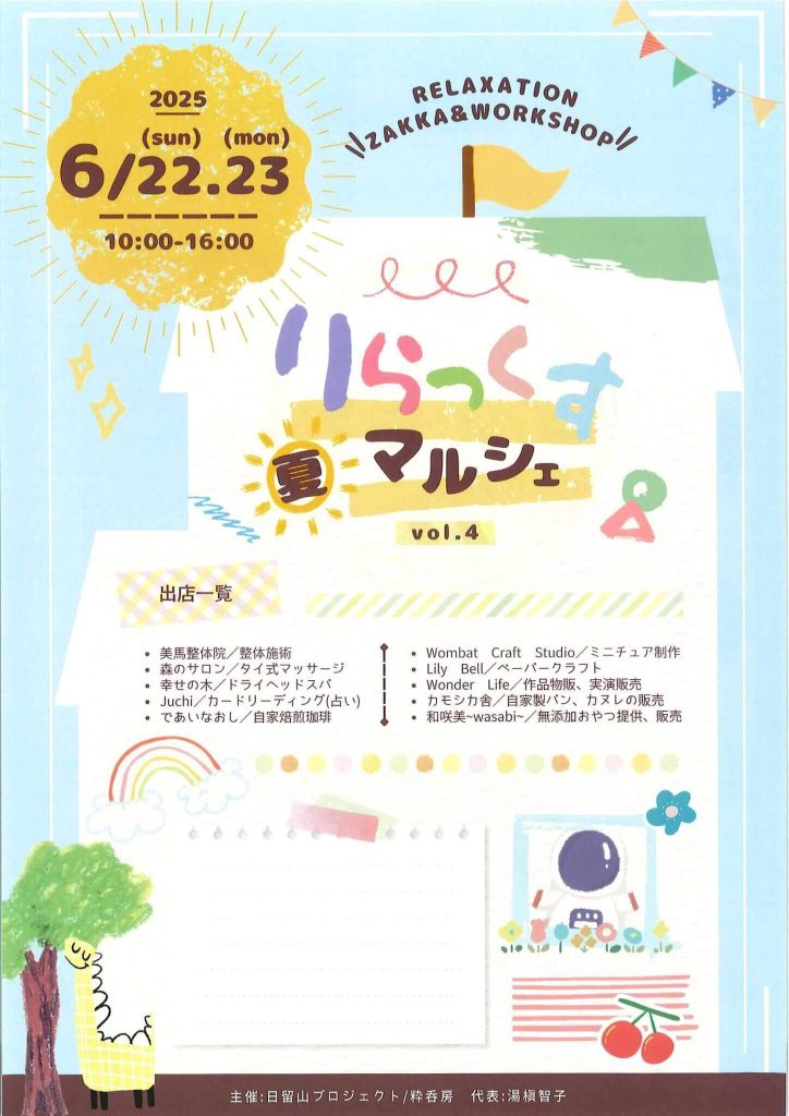 リラックスマルシェ