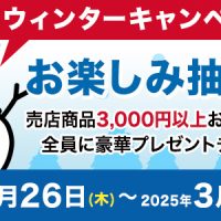 お楽しみ抽選会　ジョイフルパーク