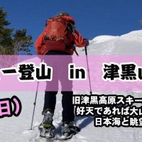 スノーシュー登山　津黒山