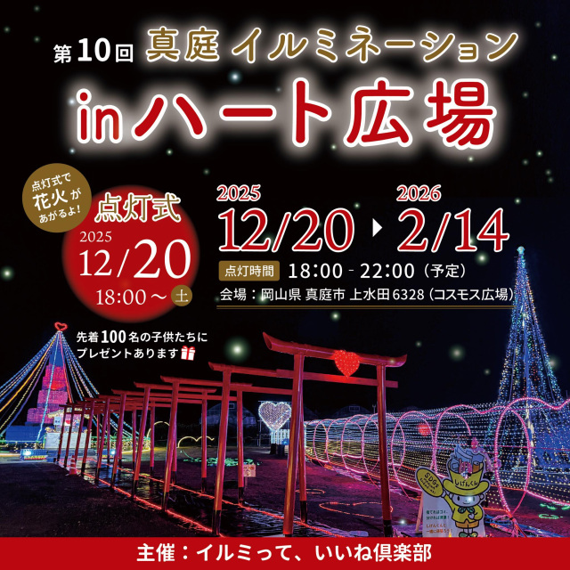 真庭イルミ2025