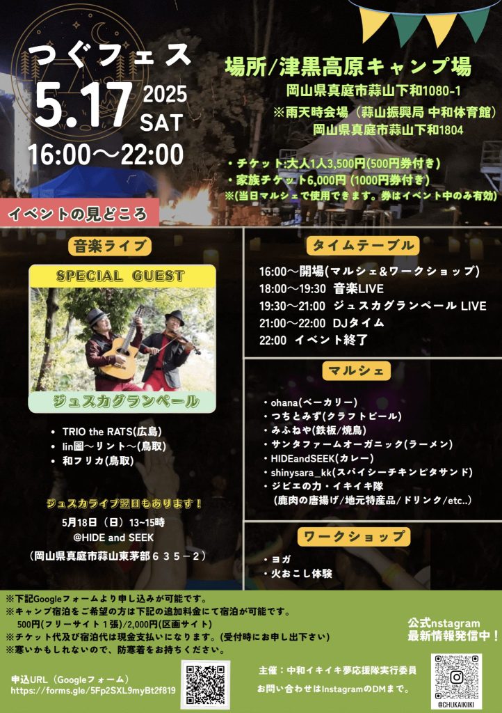 つぐフェス　津黒高原