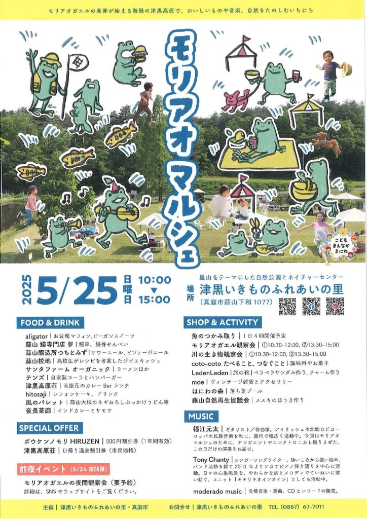 モリアオマルシェ　いきものふれあいの里
