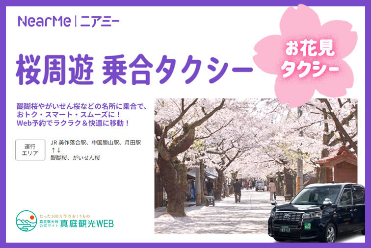 乗り合いタクシー桜
