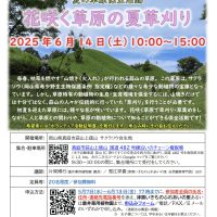 花咲く草原の夏草刈り　いきものふれあいの里