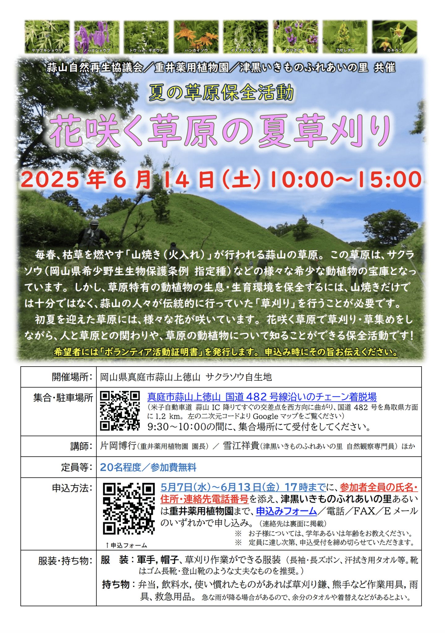 花咲く草原の夏草刈り いきものふれあいの里