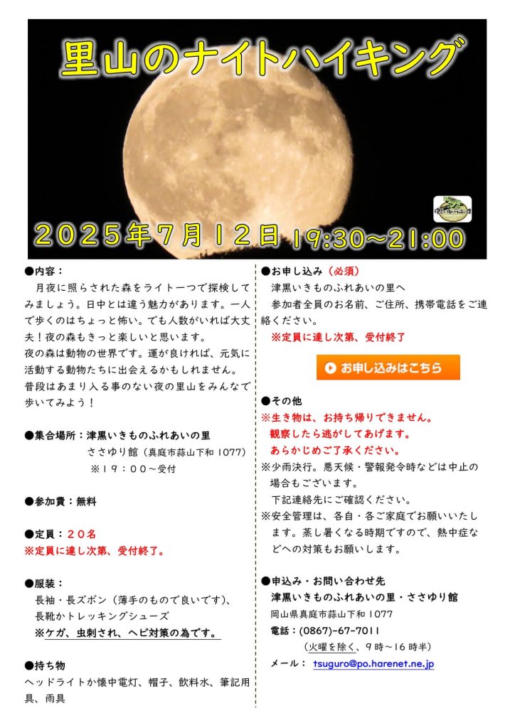 ナイトハイキング　いきものふれあいの里
