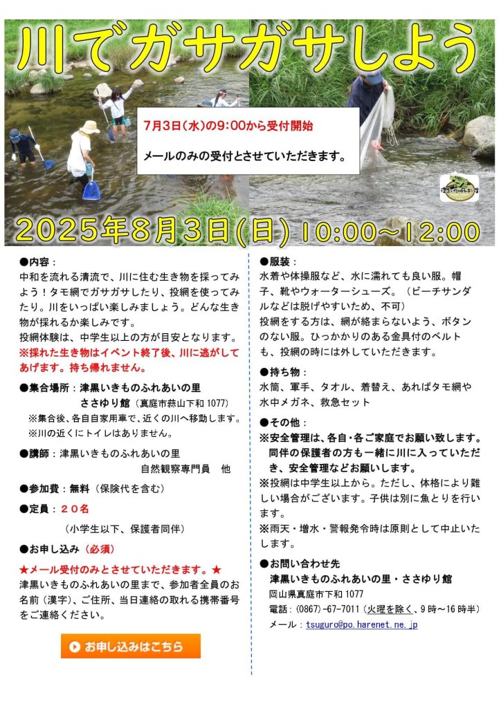 2025 川でガサガサしよう　いきものふれあいの里
