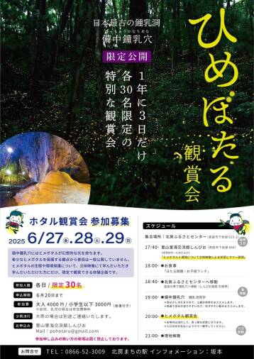 ひめぼたる鑑賞会