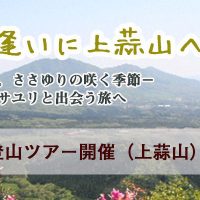 ササユリ登山　ガイドクラブ