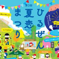 夏恋まつり2025