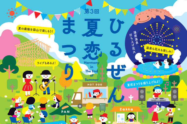 夏恋まつり2025