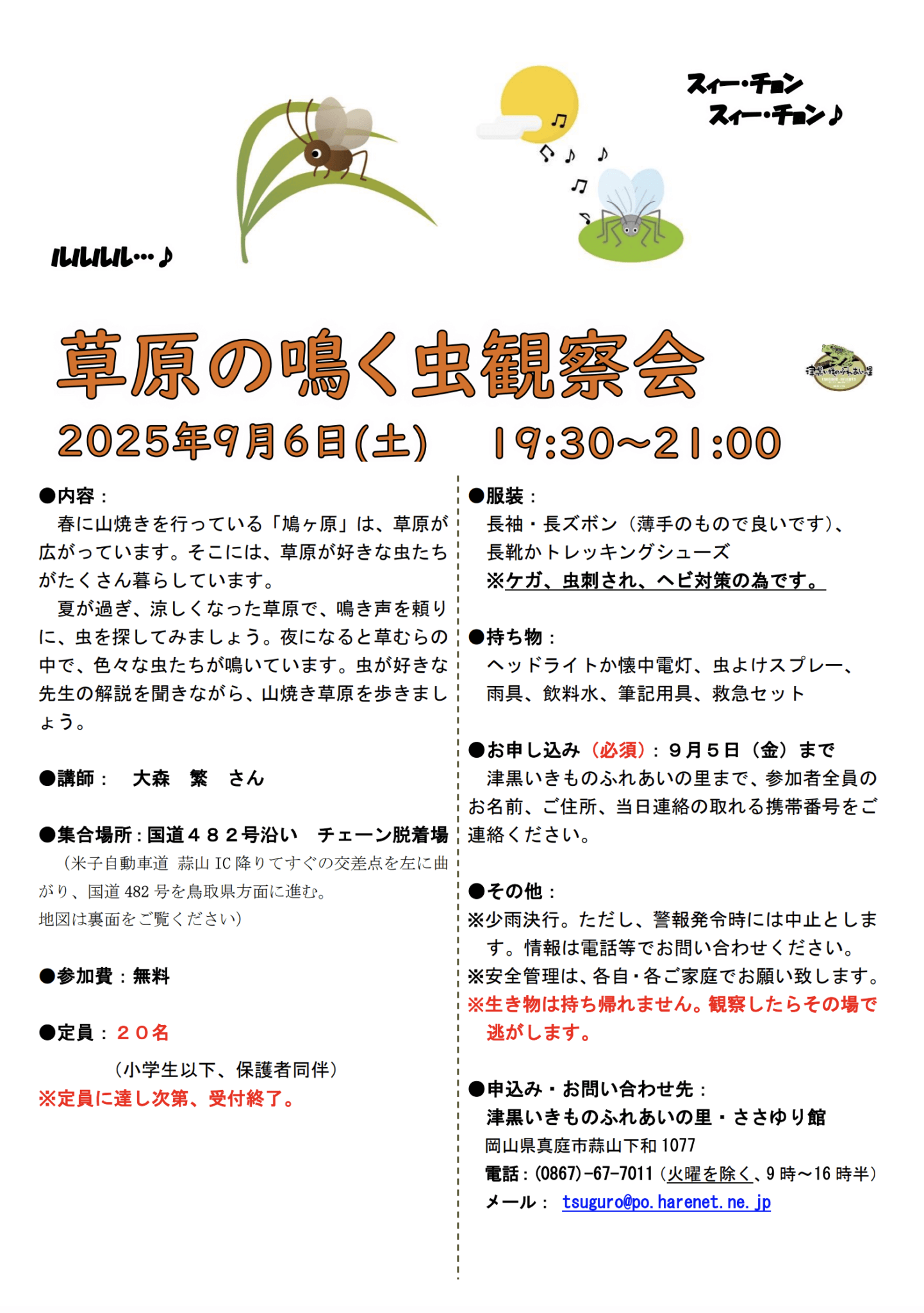 草原の鳴く虫観察会 いきものふれあいの里