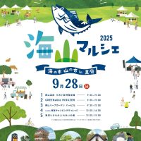 海山マルシェ2025
