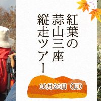 蒜山三座縦走ツアー　ガイドクラブ