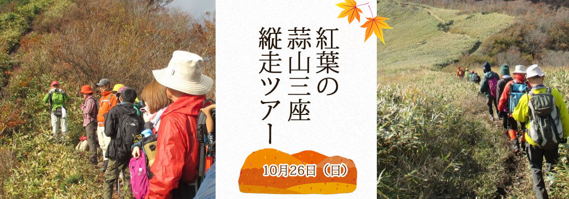 蒜山三座縦走ツアー　ガイドクラブ