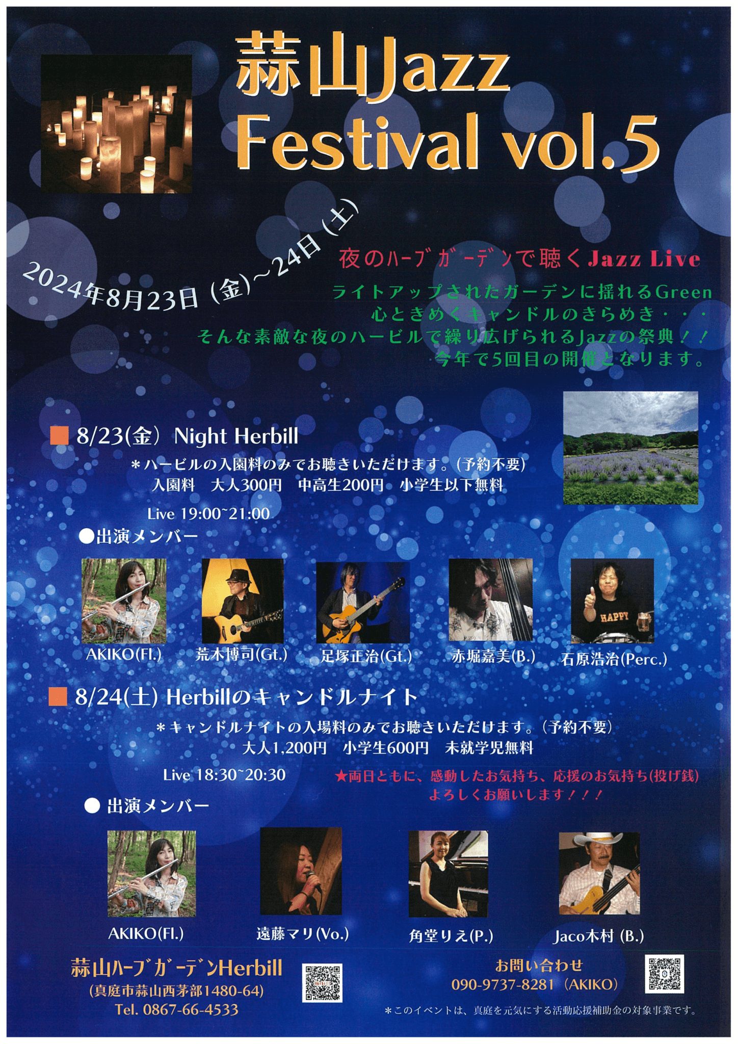 蒜山Jazz Festival　ハービル