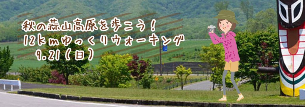 秋の蒜山ウォーキング　ガイドクラブ