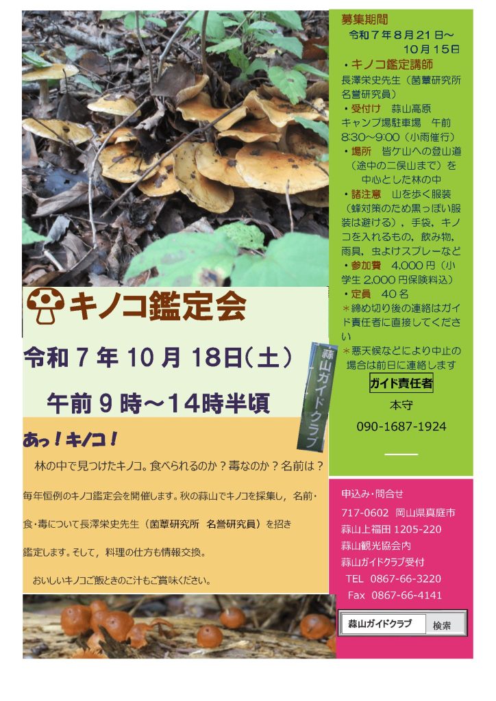 キノコ鑑定会　蒜山ガイドクラブ
