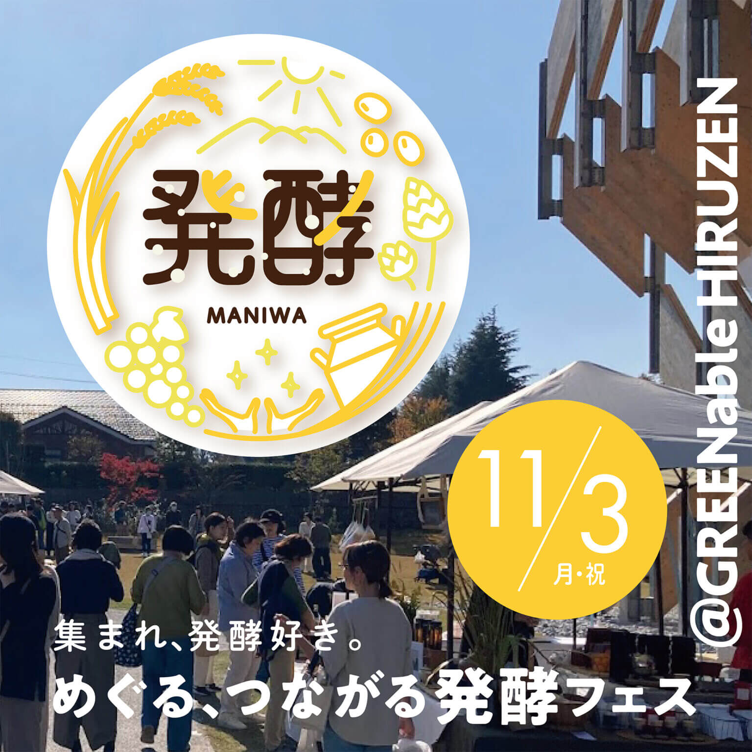 発酵フェス　GREENable