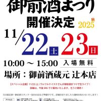 御前酒まつり 2025秋