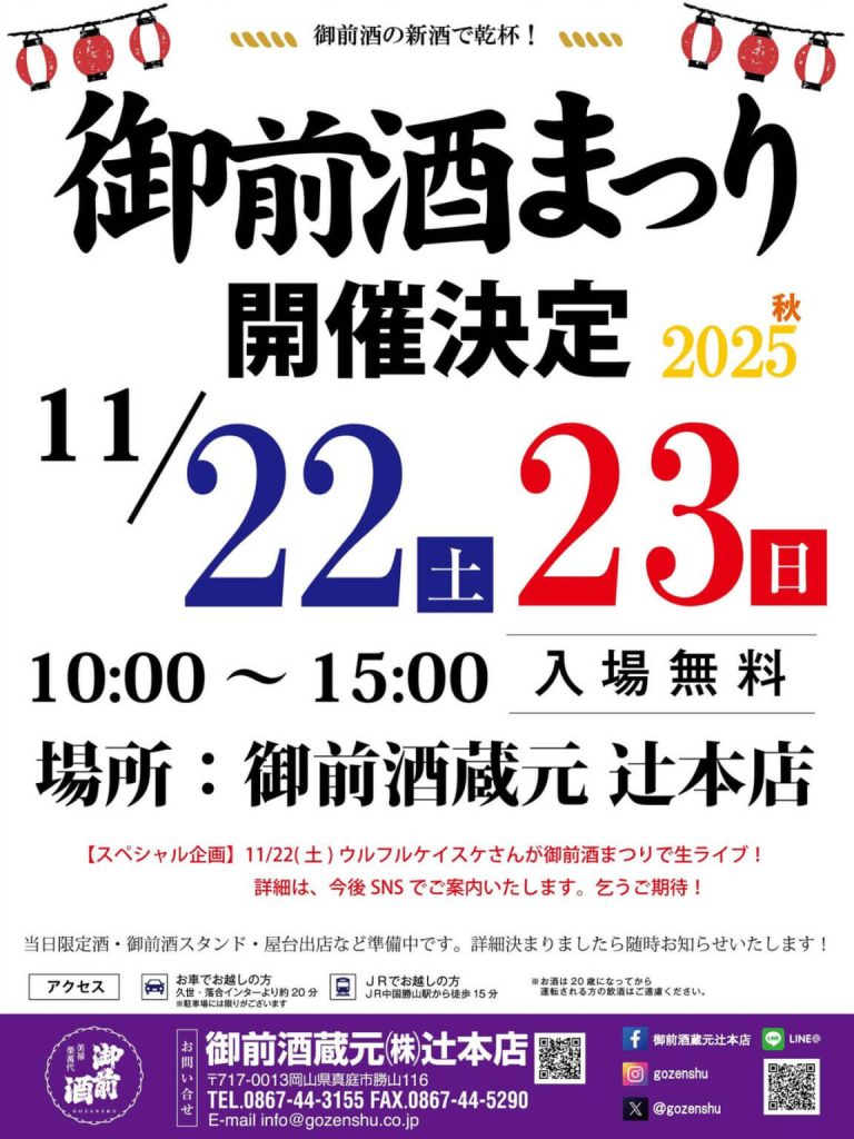 御前酒まつり2025秋のポスター。真庭市勝山・御前酒蔵元辻本店で開催。