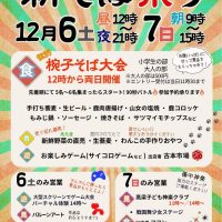 新そば祭り　ひまわり館